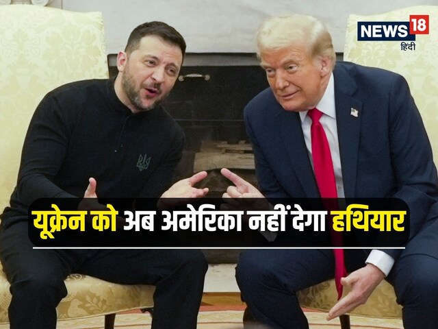 जेलेंस्की के किए का खामियाजा भुगतेगा यूक्रेन, अमेरिका अब नहीं देगा फूटी कौड़ी