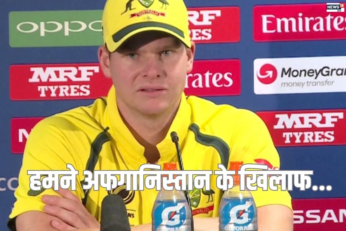 AFG vs AUS: शान से की सेमीफाइनल में एंट्री, स्मिथ बोले- अफगानिस्तान के खिलाफ..