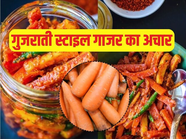 रोटी-पराठे के साथ बनाएं गुजराती स्‍टाइल चटपटा गाजर का अचार, सिंपल है रेसिपी
