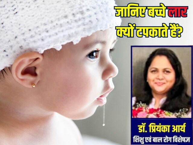 छोटे बच्चे लार क्यों टपकाने लगते हैं? डॉक्टर से जानें कारण और बचाव के उपाय