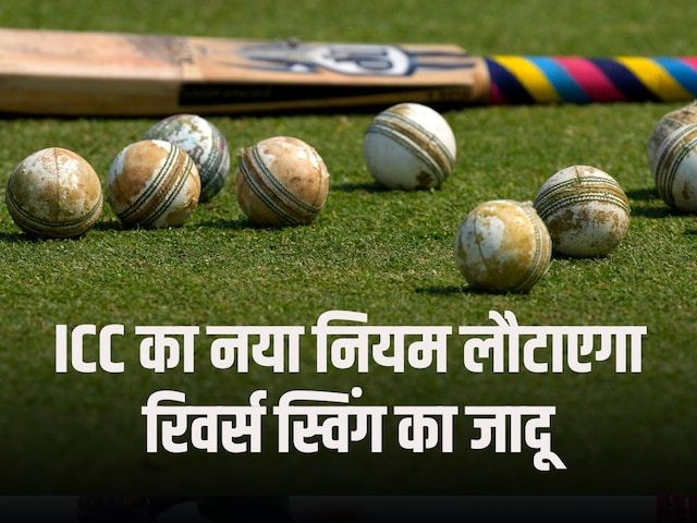 The magic of reverse swing will return in ODIs, ICC will change the rule, Sachin's demand is fulfilled ... The magic of reverse swing will return in ODIs, ICC will change the rule, Sachin's demand is fulfilled ...