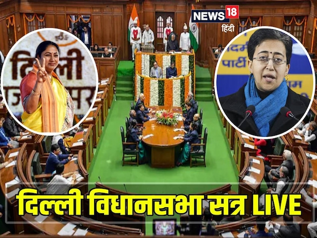 बहुत अच्छा कदम... आतिशी ने विधानसभा अध्यक्ष को क्यों दी बधाई, गूंज उठा सदन