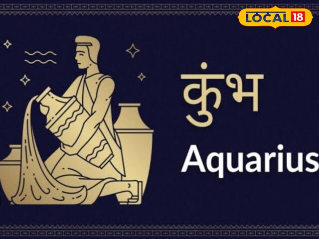 कुंभ राशि वालों को उनकी मेहनत का मिलेगा फल, लेकिन आज इस बात का रखें ध्यान