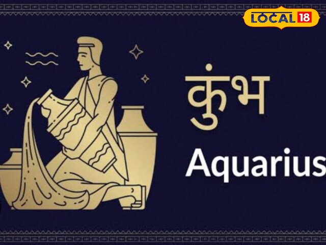 कुंभ राशिफल वालों की आज होने वाली है बल्ले-बल्ले! क्या कहता राशिफल