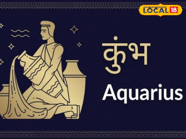 कुंभ राशि वालों के लिए आज का दिन होगा खास! जानें क्या कहता है राशिफल कुंभ राशि वालों के लिए आज का दिन होगा खास! जानें क्या कहता है राशिफल