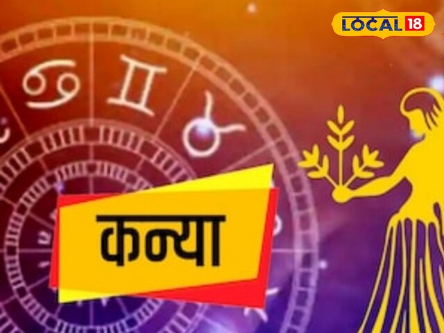 कन्या राशि के लोग आज ऑफिस पॉलिटिक्स से बनाएं दूरी, हो सकता है झगड़ा