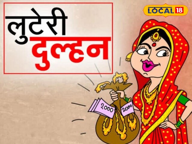 डकैती दुल्हन: हनीमून के बाद गहने और नकदी भाग गई, शादी के नाम पर लाखों