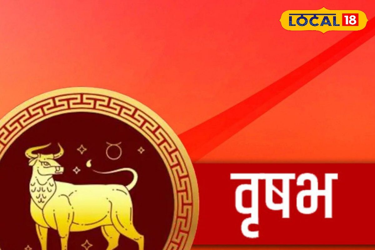 मंगल नहीं कर पाएगा अमंगल, वृषभ राशि वाले कर लें ये काम, बल्ले-बल्ले रहेगा दिन