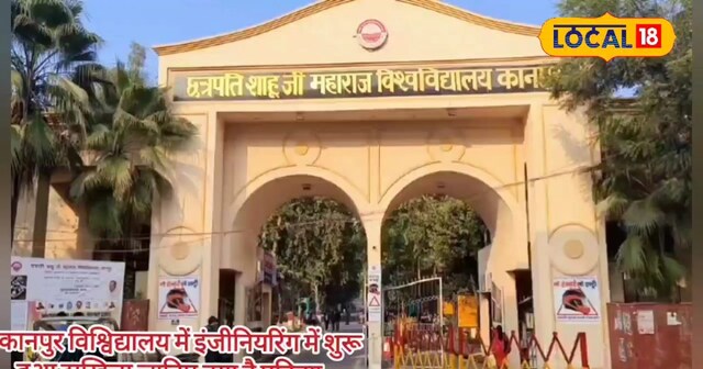 CSJMU कानपुर में बीटेक एडमिशन 2025: ऑनलाइन आवेदन शुरू. - News18 हिंदी