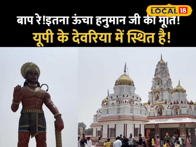 पूर्वांचल की सबसे ऊंची हनुमान प्रतिमा, आस्था और भक्ति का नया प्रतीक! पूर्वांचल की सबसे ऊंची हनुमान प्रतिमा, आस्था और भक्ति का नया प्रतीक!