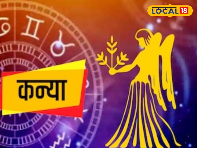 कन्या राशि वालों के लिए बड़ा अलर्ट! ऑफिस पॉलिटिक्स से बचें, लव लाइफ में होगी..