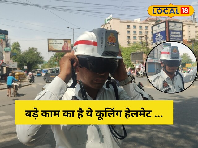 आगरा में ट्रैफिक पुलिस को मिली ठंडी राहत, हीट स्ट्रोक से बचाएगा खास हेलमेट!