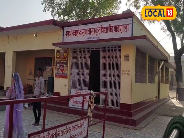 महराजगंज जिले में यहां दी जा रही है वैदिक शिक्षा… संस्कृत भाषा, वेद व मंत्रों को जान रहे छात्र