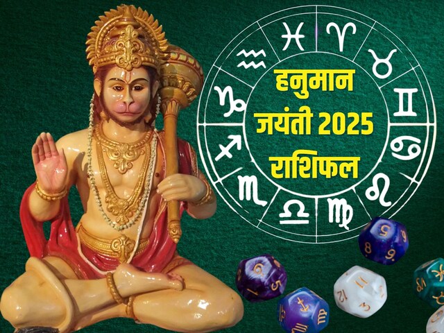 हनुमान जयंती पर इन 5 राशिवालों को होगा धन लाभ, मिलेंगे नए अवसर, मिटेंगे संकट! हनुमान जयंती पर इन 5 राशिवालों को होगा धन लाभ, मिलेंगे नए अवसर, मिटेंगे संकट!