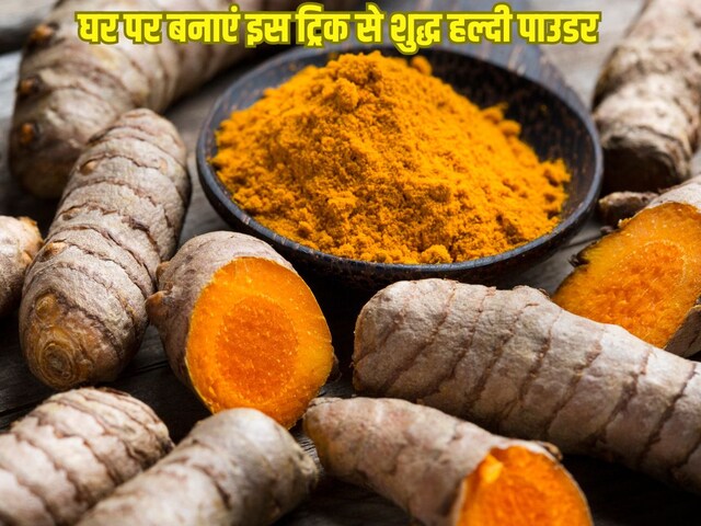 Tips to make homemade Haldi: घर पर शुद्ध हल्दी बनाने का तरीका और फायदे