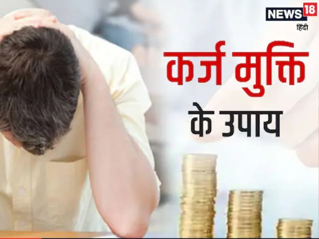 कर्ज के बोझ से हैं परेशान? तो शनिवार को चुपचाप कर लें ये उपाय, मिलेगा छुटकारा!