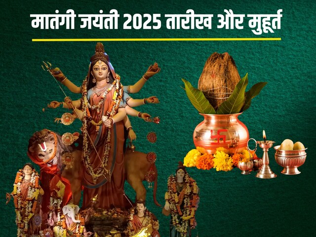 मातंगी जयंती कब है? जानें मुहूर्त, 3 शुभ योग, पूरी होंगे ये 4 बड़ी मनोकामनाएं
