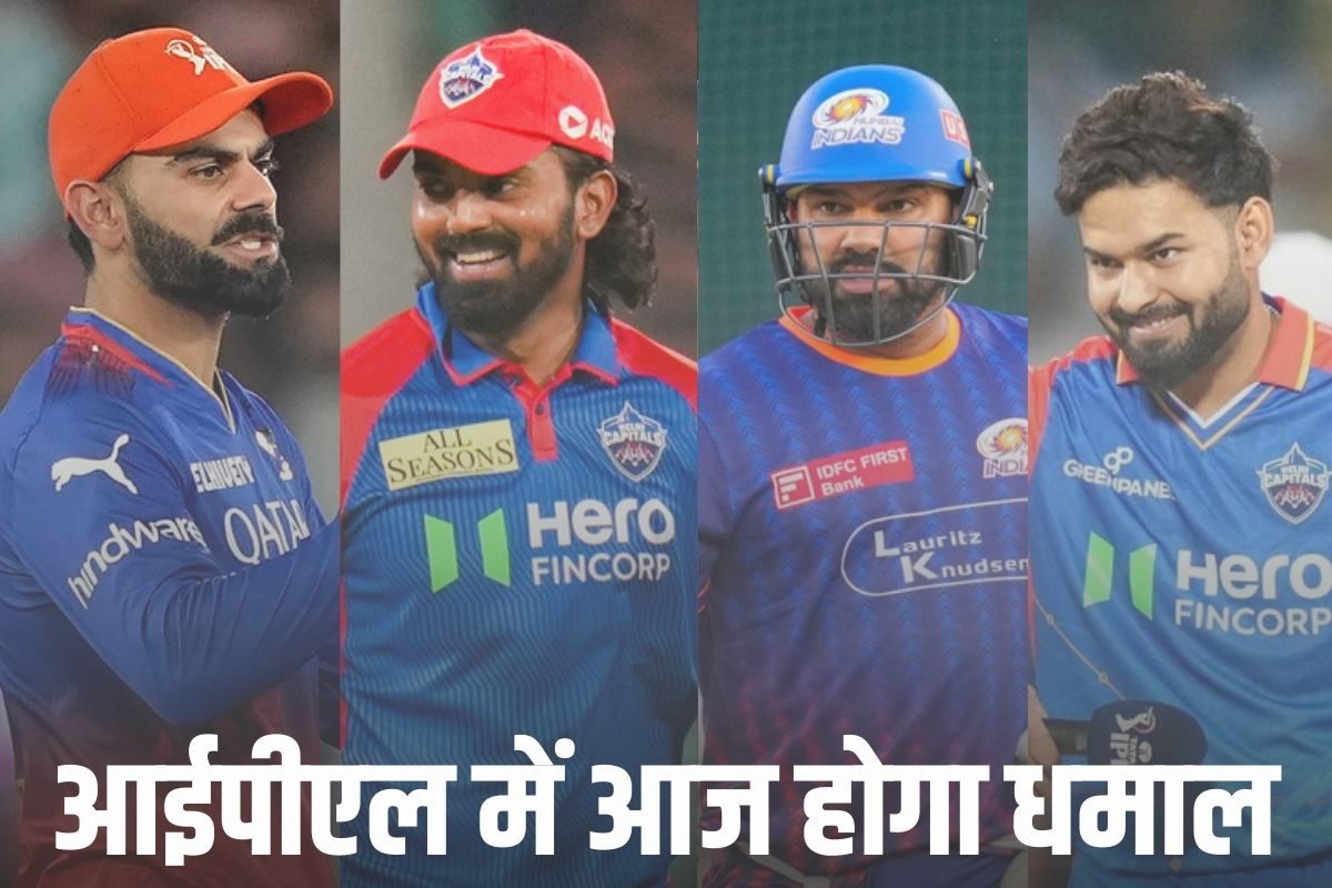 कोहली-रोहित, राहुल-पंत, बुमराह-पंड्या, सूर्या-अक्षर... IPL में आज असली मुकाबला