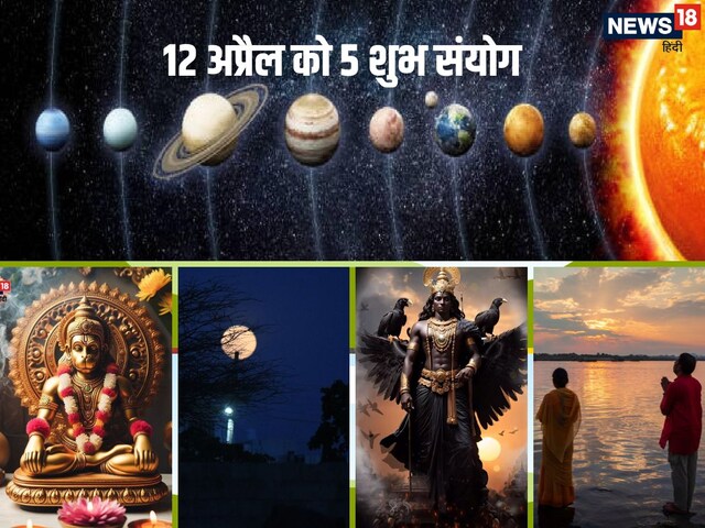12 अप्रैल को 5 महा शुभ संयोग, हनुमान जयंती, के अलावा ये इवेंट भी हैं बेहद खास