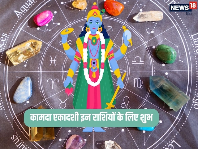 8 अप्रैल क बेहद शुभ योग में कामदा एकादशी, इन राशियों पर रहेगी विष्णुजी की कृपा 8 अप्रैल क बेहद शुभ योग में कामदा एकादशी, इन राशियों पर रहेगी विष्णुजी की कृपा