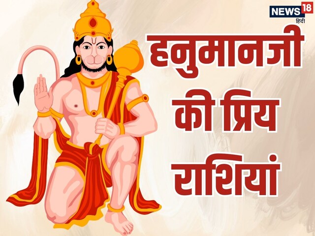 हनुमानजी की सिंह समेत ये हैं 5 प्रिय राशियां, हर परिस्थिति में करते हैं रक्षा
