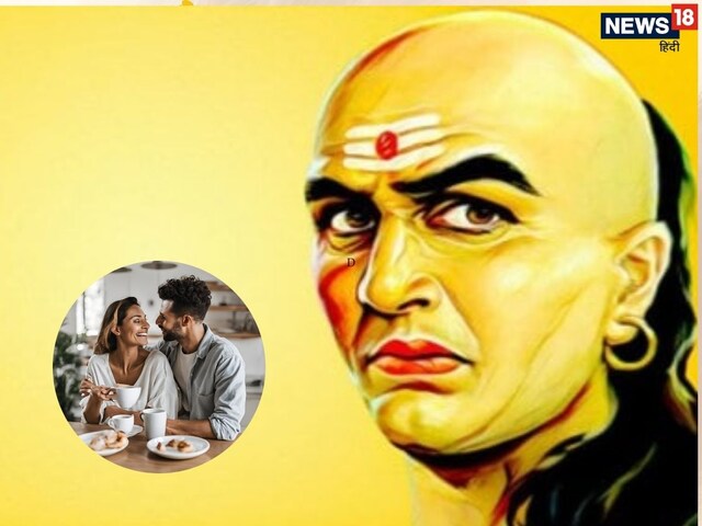 Chanakya Niti: पति को खुश रखने के लिए पत्नी करें बस ये 3 काम, फिर देखें...