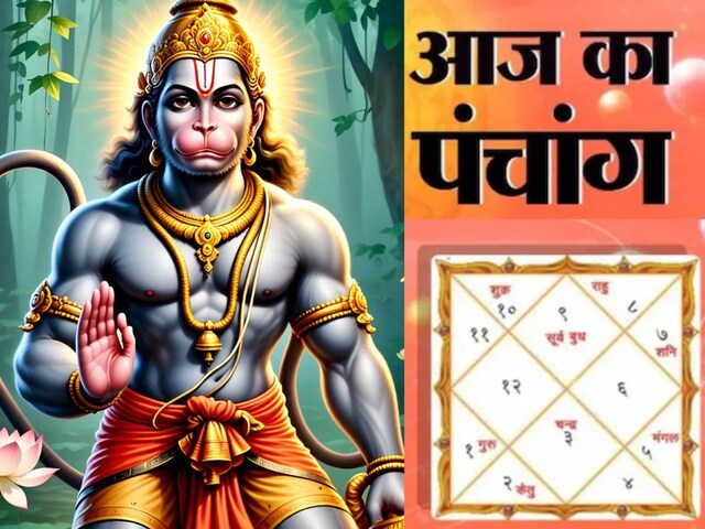 हनुमानजी के लिए आज रखें व्रत, पंचांग से जानिए आज के शुभ व अशुभ मुहूर्त और योग