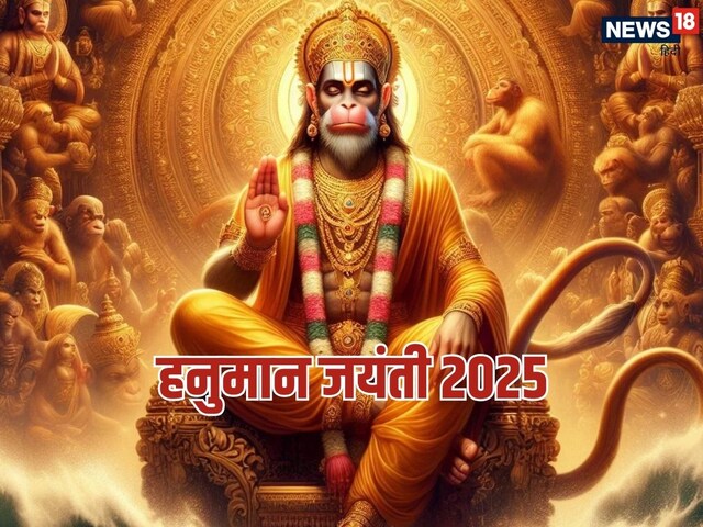 Hanuman Jayanti 2025 Date: कब है हनुमान जयंती, जानें शुभ मुहूर्त और पूजा विधि