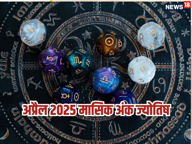 अप्रैल में इन 5 मूलांक वालों की चमकने वाली है किस्मत, भाग्य देगा पूरा साथ