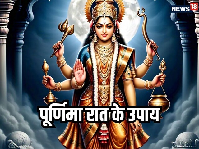 चैत्र पूर्णिमा पर बने कई शुभ योग, रात के समय चुपचाप कर लें ये उपाय