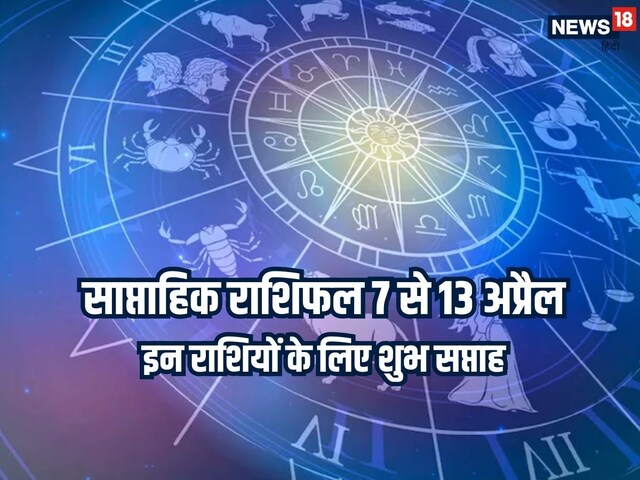 अप्रैल का यह सप्ताह 4 राशियों के लिए बेहद शुभ योग, हर क्षेत्र में मिलेगा फायदा