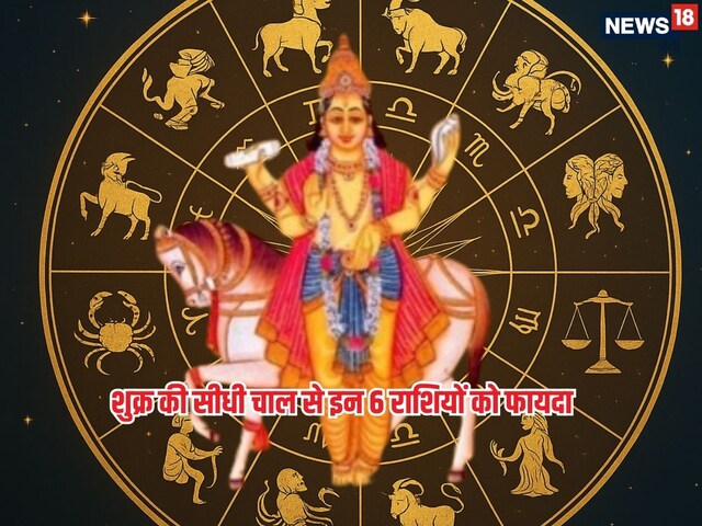 शुक्र की आज बदली चाल, मेष समेत इन 6 राशियों की तरक्की के बन रहे हैं विशेष योग