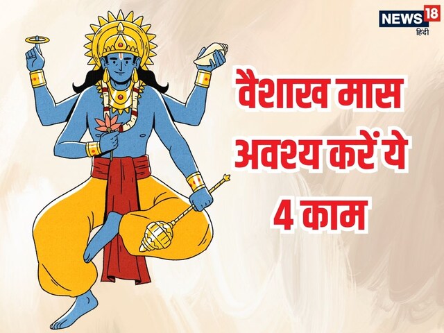 श्रीहरि का प्रिय वैशाख मास प्रारंभ, 12 मई तक कर लें ये 4 काम, दूर होंगे संकट
