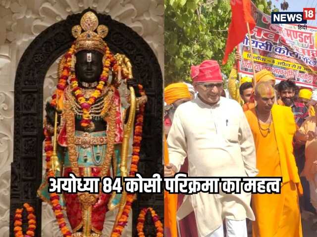 अयोध्या से निकली 84 कोसी परिक्रमा, जानें कैसे हुई परिक्रमा की शुरुआत और महत्व