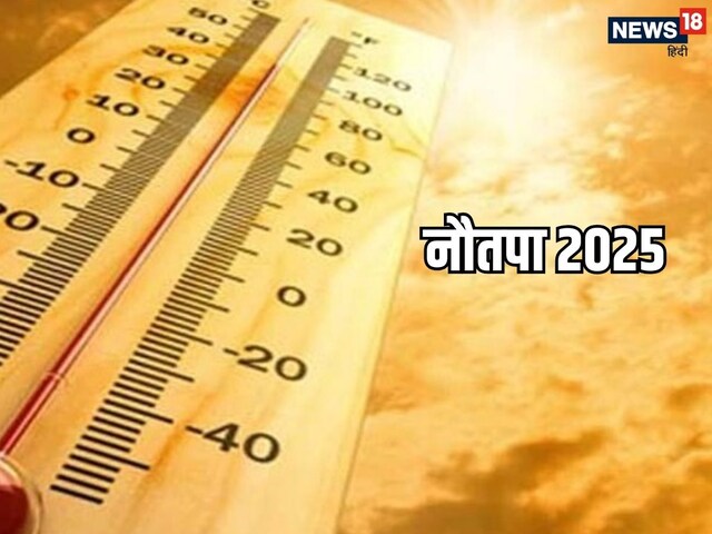 इस दिन से नौतपा की शुरुआत, सूर्य देवता उगलेंगे आग, 9 दिन तक होगा हाहाकार