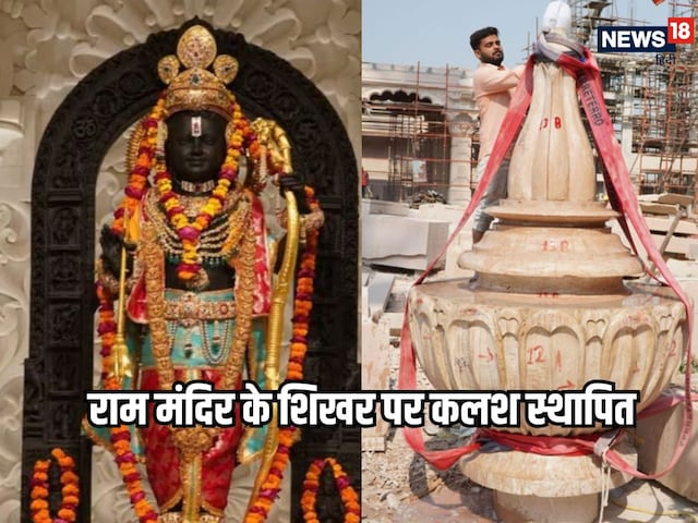 अयोध्या के राम मंदिर के मुख्य शिखर पर कलश स्थापित, जानें कलश के दर्शन के लाभ