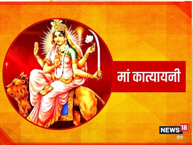 मां कात्यायनी को प्रसन्न करने के लिए करें ये अचूक उपाय, मिलेगा चौतरफा लाभ