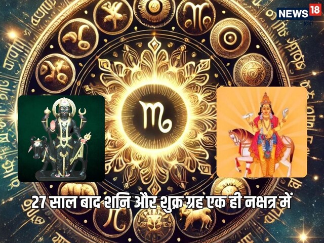 शनि और शुक्र ग्रह एक ही नक्षत्र में, इन 4 राशियों को हो सकती है परेशानी