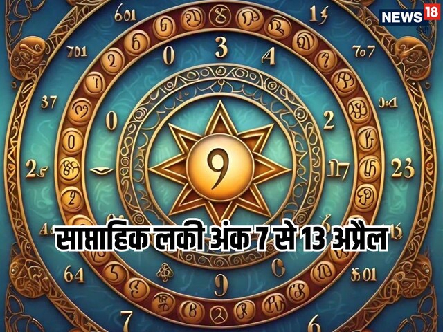 अप्रैल का यह सप्ताह इन 5 मूलांक वालों के लिए शुभ, ईश्वर की कृपा से होगा लाभ