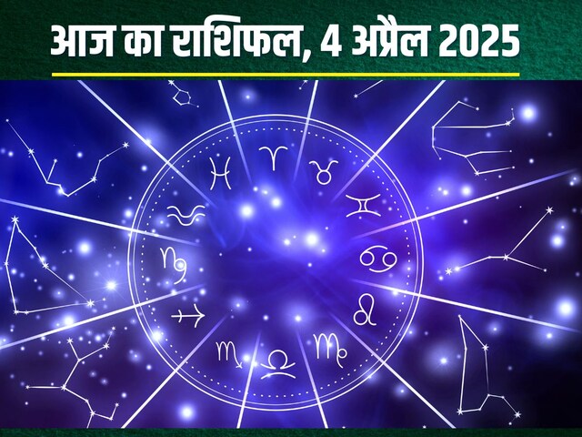 राशिफल: आज तुला, धनु वालों पर होगी लक्ष्मी कृपा! सिंह-मीन की सेहत हो सकती खराब