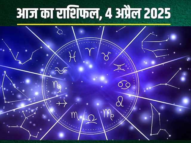 राशिफल: आज तुला, धनु वालों पर होगी लक्ष्मी कृपा! सिंह-मीन की सेहत हो सकती खराब राशिफल: आज तुला, धनु वालों पर होगी लक्ष्मी कृपा! सिंह-मीन की सेहत हो सकती खराब
