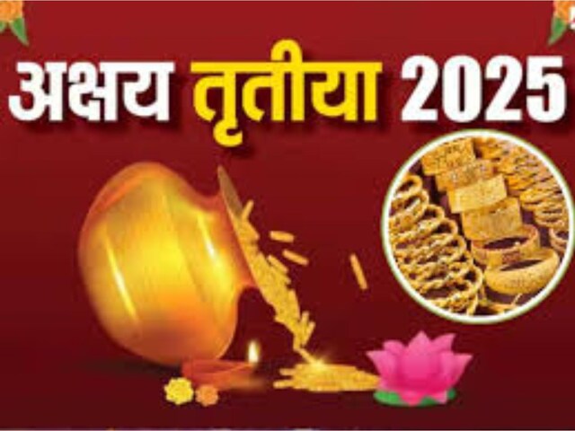 अक्षय तृतीया पर सोना न खरीद पाएं, तो खरीदें 50 रुपये की यह चीज, मिलेगा लाभ