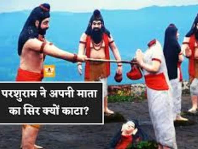 जब भगवान परशुराम ने ही काट दिया अपनी माता का सिर,जानें भगवान परशुराम के किस्से जब भगवान परशुराम ने ही काट दिया अपनी माता का सिर,जानें भगवान परशुराम के किस्से