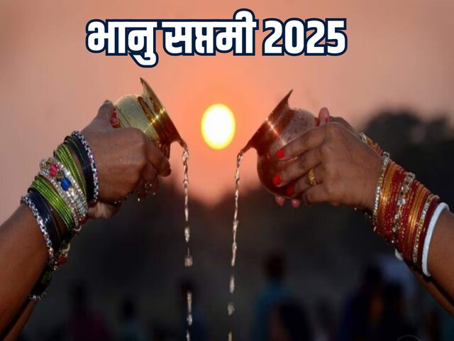 भानु सप्तमी पर भगवान भाष्कर को ऐसे चढ़ाएं जल, सूर्यदेव पूरी करेंगे मनोकामनाएं!