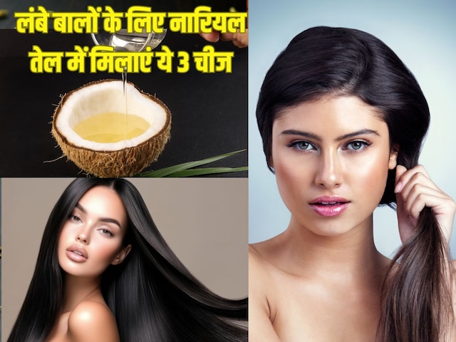 बाल नहीं बढ़ते तेजी से? नारियल तेल में मिक्स करें ये 3 चीजें, फर्क दिखने लगेगा बाल नहीं बढ़ते तेजी से? नारियल तेल में मिक्स करें ये 3 चीजें, फर्क दिखने लगेगा