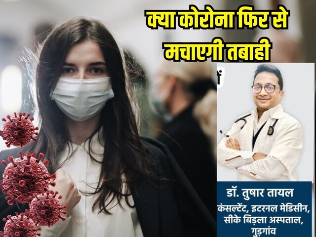 क्या कोरोना से अब भी हो सकती है मौत, MP में कोविड से महिला की मौत के बाद कई सवाल, डॉक्टर से जानें कैसे बचें