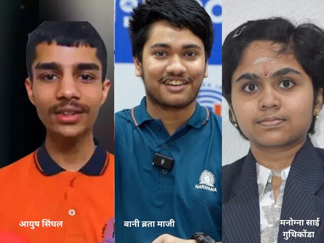 ये इस साल जेई मेन्स के 5 धुरंधर हैं, दोनों सत्रों में 100 प्रतिशत स्कोर लाए गए हैं