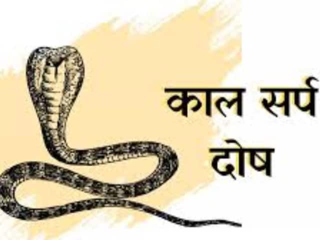 जीवन के हर क्षेत्र में कलेश करता है कालसर्प दोष, नहीं होती उन्नति! जानें उपाय