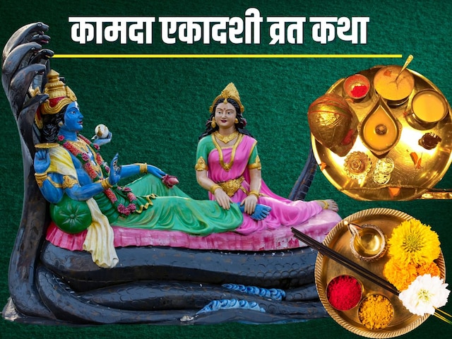 2 शुभ योग में कामदा एकादशी, पूजा समय पढ़ें यह व्रत कथा, जानें मुहूर्त, पारण 2 शुभ योग में कामदा एकादशी, पूजा समय पढ़ें यह व्रत कथा, जानें मुहूर्त, पारण