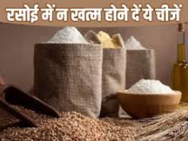 किचन में कभी ना खत्म होने दें ये 6 चीजें,अन्यथा पैसों के लिये तरस जाएंगे किचन में कभी ना खत्म होने दें ये 6 चीजें,अन्यथा पैसों के लिये तरस जाएंगे